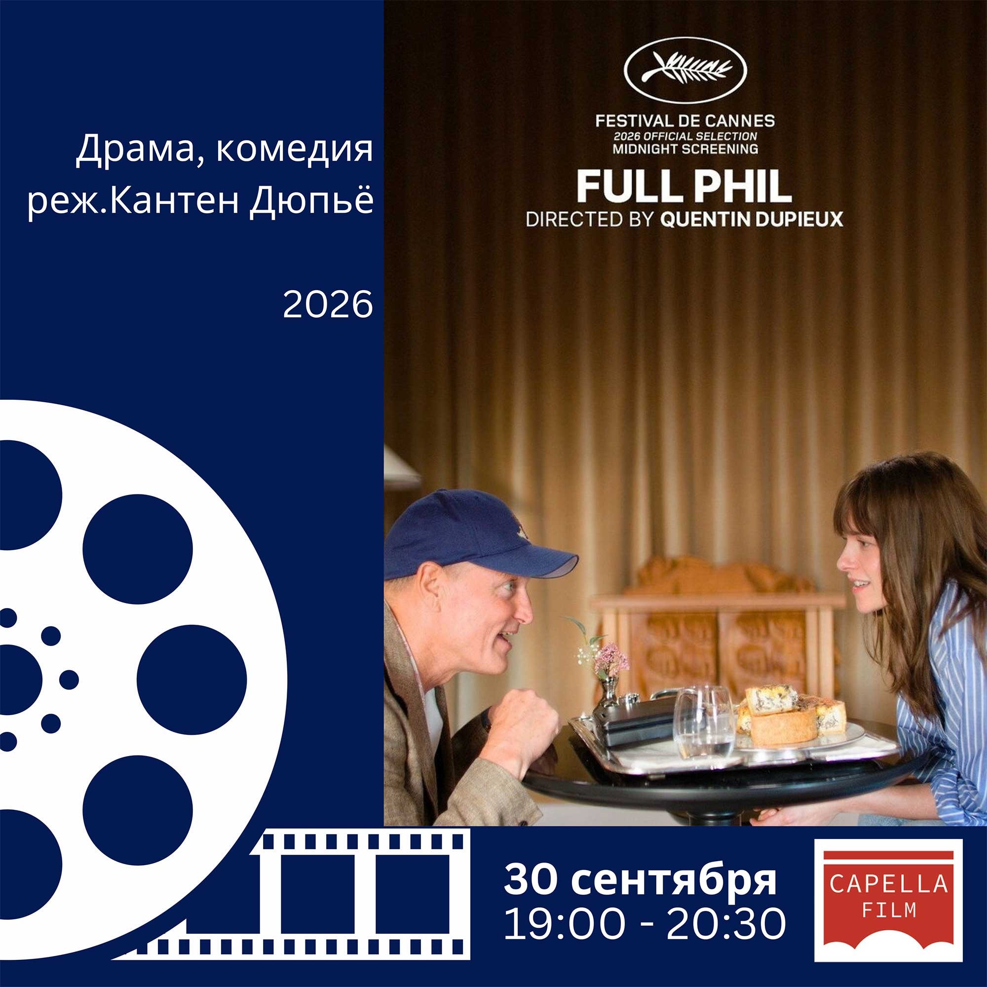 Фестиваль французского кино 2026